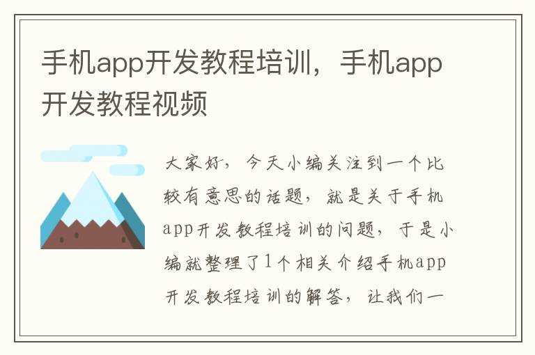 手机app开发教程培训，手机app开发教程视频