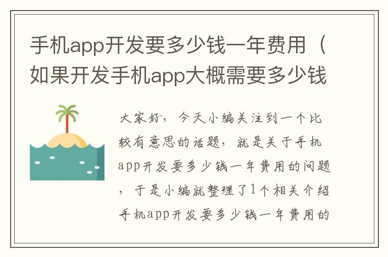 手机app开发要多少钱一年费用（如果开发手机app大概需要多少钱）