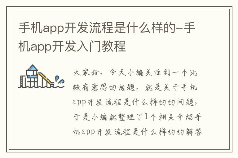 手机app开发流程是什么样的-手机app开发入门教程