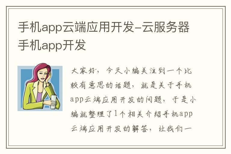 手机app云端应用开发-云服务器手机app开发