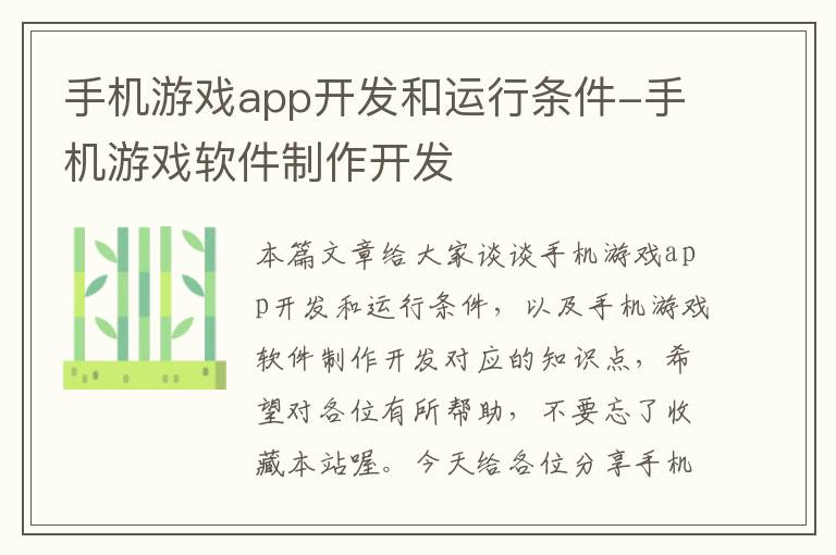 手机游戏app开发和运行条件-手机游戏软件制作开发