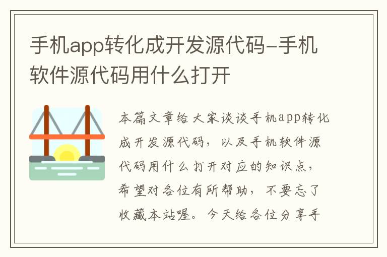 手机app转化成开发源代码-手机软件源代码用什么打开