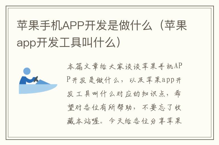 苹果手机APP开发是做什么（苹果app开发工具叫什么）