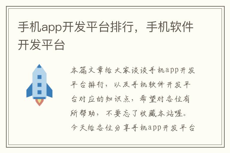 手机app开发平台排行，手机软件开发平台