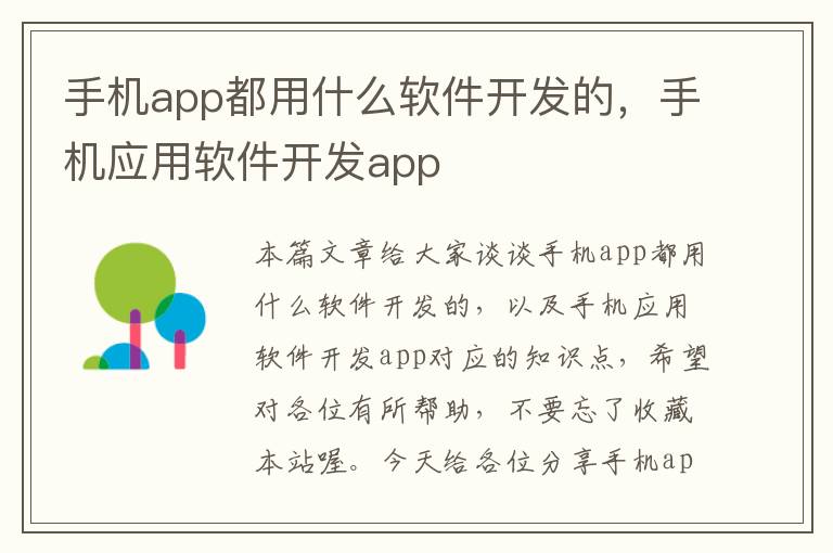 手机app都用什么软件开发的，手机应用软件开发app