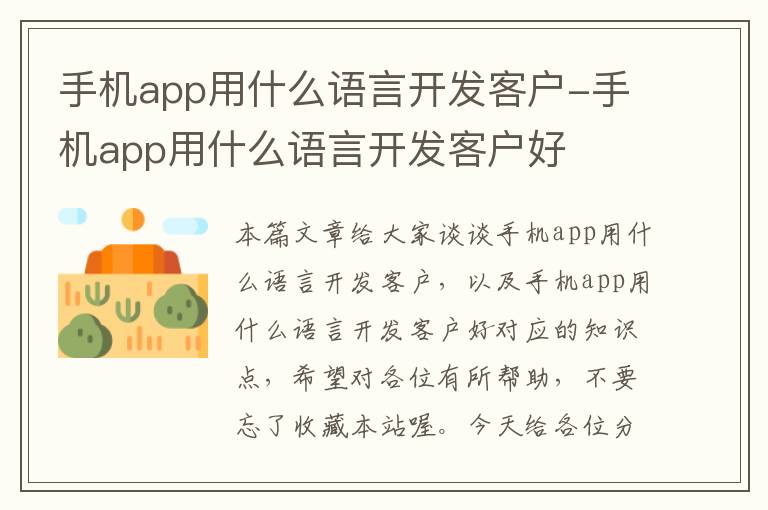 手机app用什么语言开发客户-手机app用什么语言开发客户好