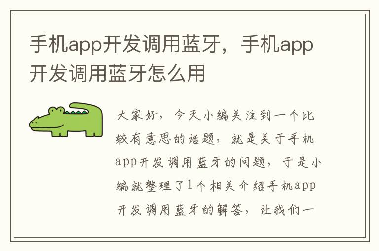 手机app开发调用蓝牙，手机app开发调用蓝牙怎么用