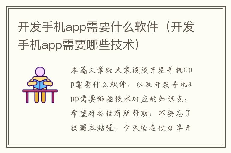 开发手机app需要什么软件（开发手机app需要哪些技术）