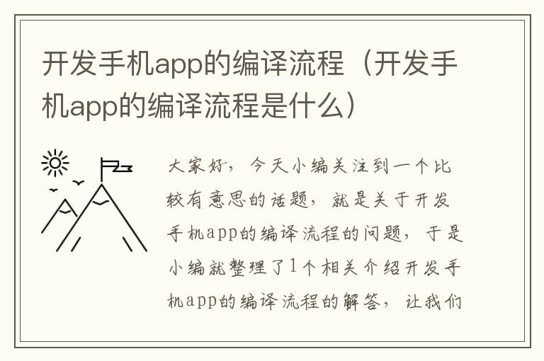 开发手机app的编译流程（开发手机app的编译流程是什么）