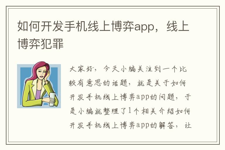 如何开发手机线上博弈app，线上博弈犯罪