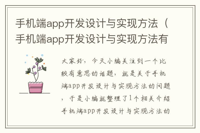 手机端app开发设计与实现方法（手机端app开发设计与实现方法有哪些）