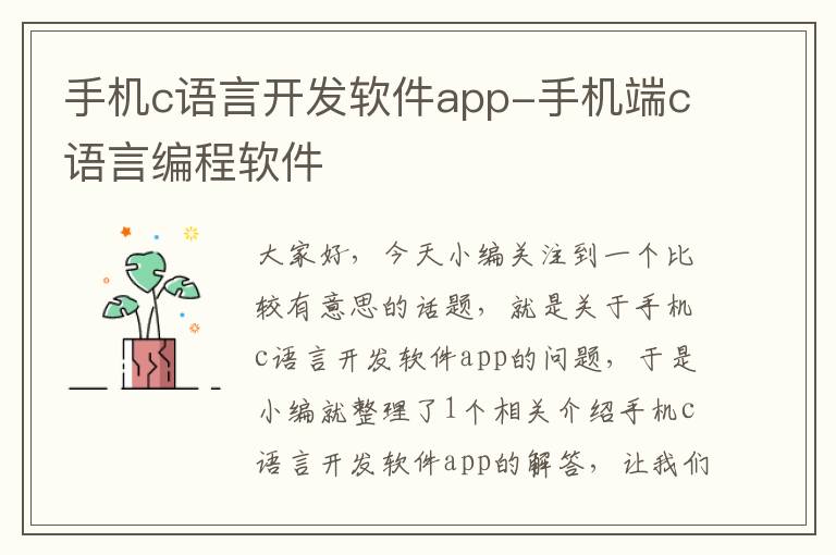 手机c语言开发软件app-手机端c语言编程软件