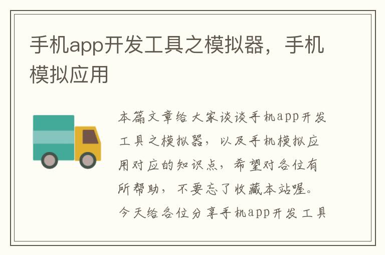 手机app开发工具之模拟器，手机模拟应用