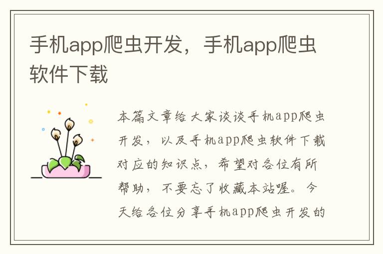 手机app爬虫开发，手机app爬虫软件下载