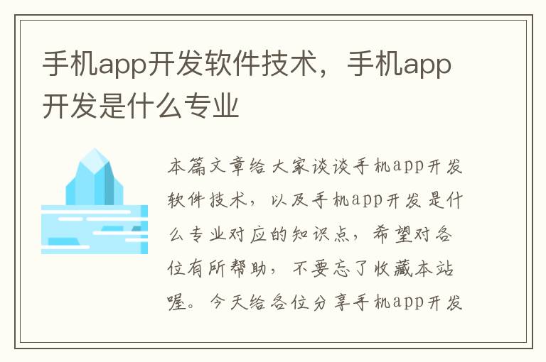 手机app开发软件技术，手机app开发是什么专业