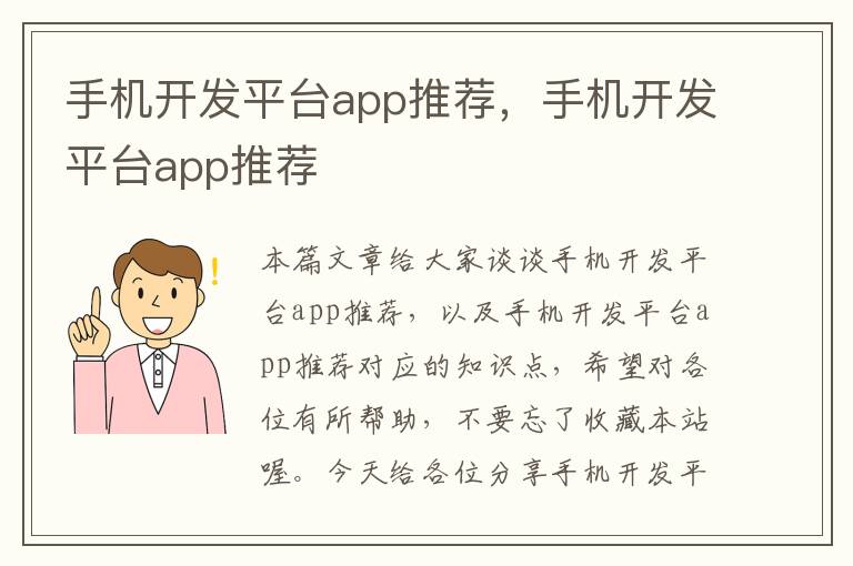 手机开发平台app推荐，手机开发平台app推荐