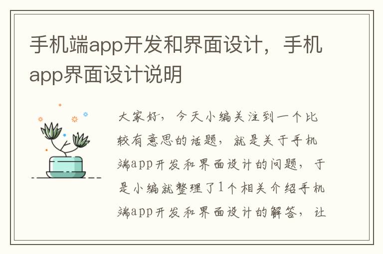 手机端app开发和界面设计，手机app界面设计说明