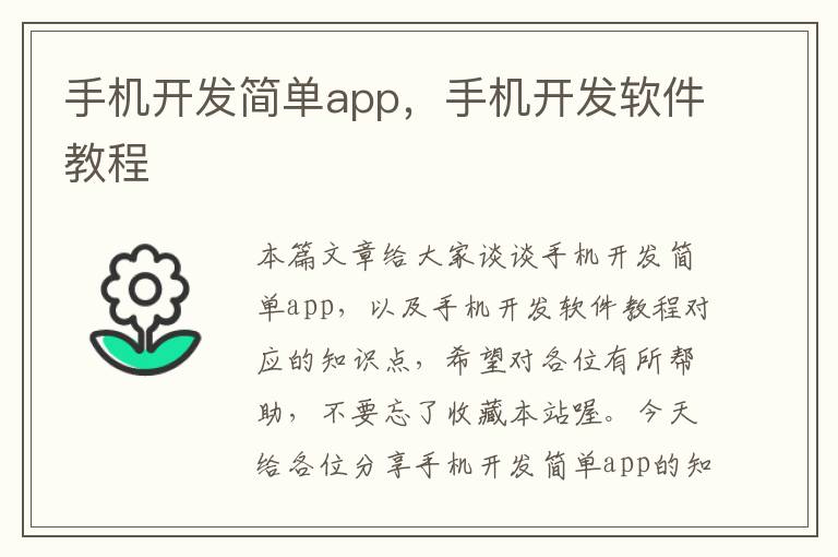 手机开发简单app，手机开发软件教程