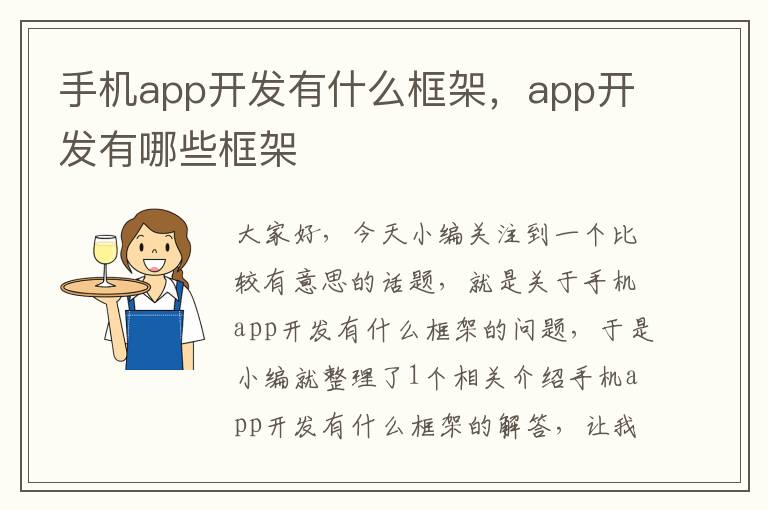 手机app开发有什么框架，app开发有哪些框架