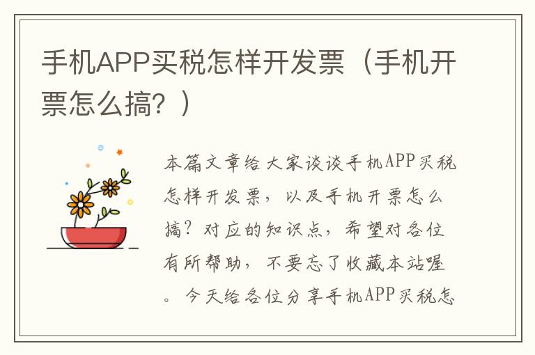 手机APP买税怎样开发票（手机开票怎么搞？）