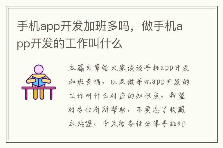 手机app开发加班多吗，做手机app开发的工作叫什么