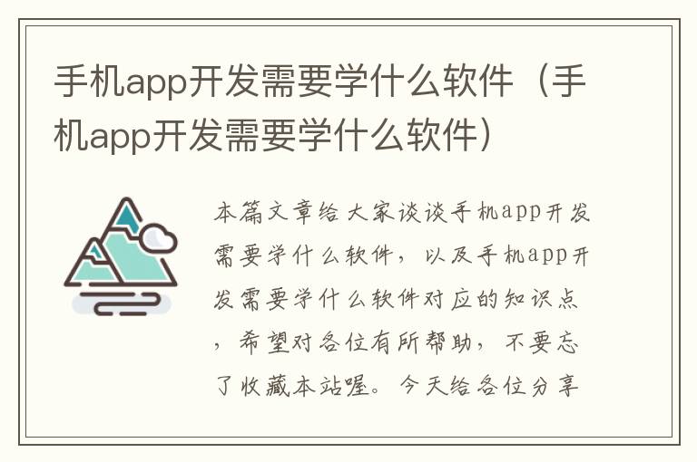 手机app开发需要学什么软件（手机app开发需要学什么软件）