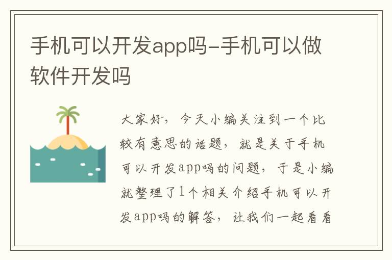 手机可以开发app吗-手机可以做软件开发吗