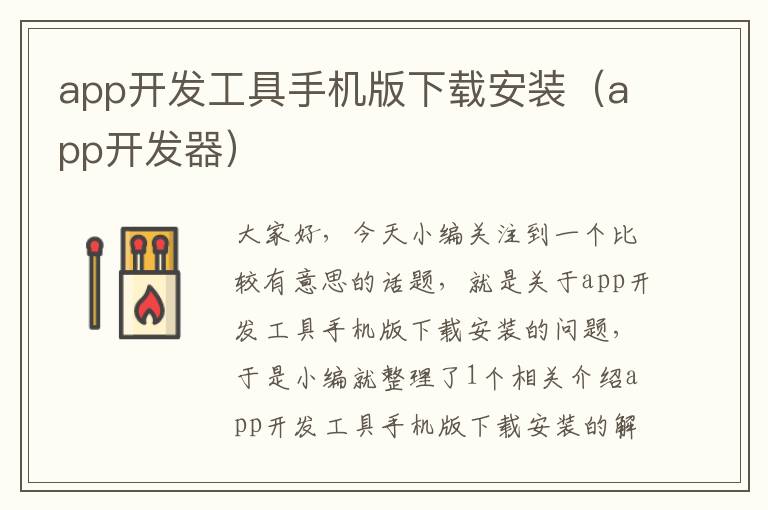 app开发工具手机版下载安装（app开发器）