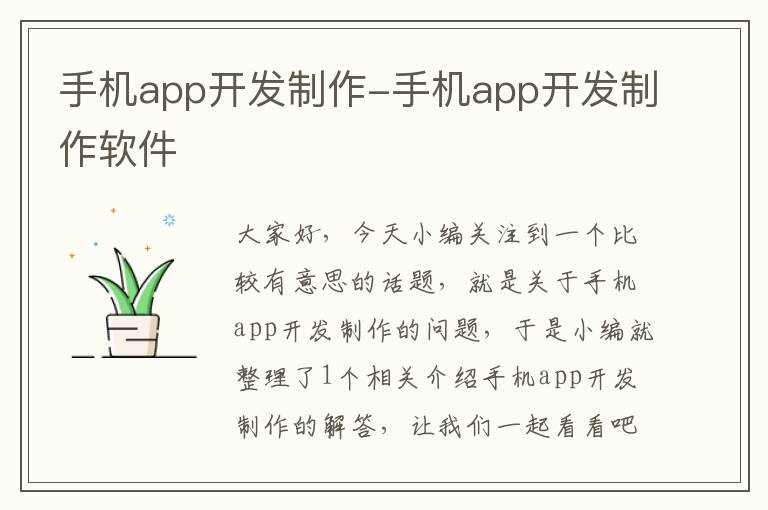 手机app开发制作-手机app开发制作软件