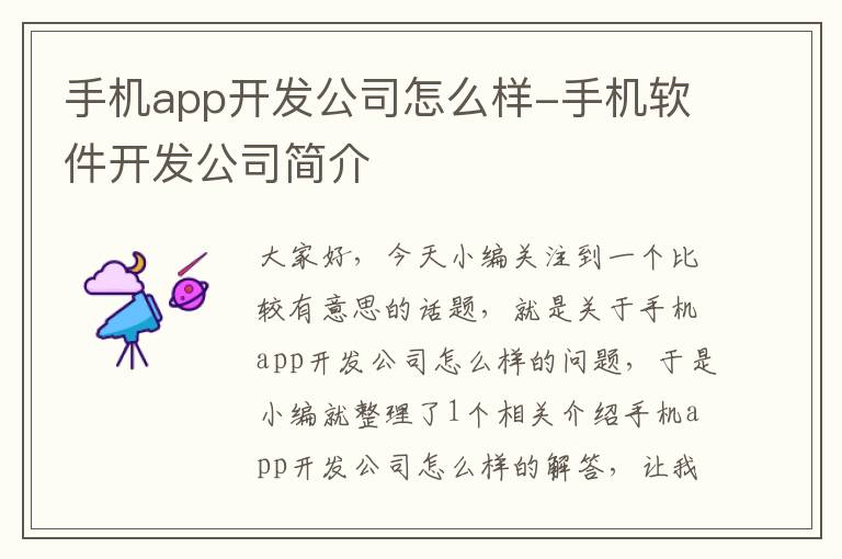 手机app开发公司怎么样-手机软件开发公司简介