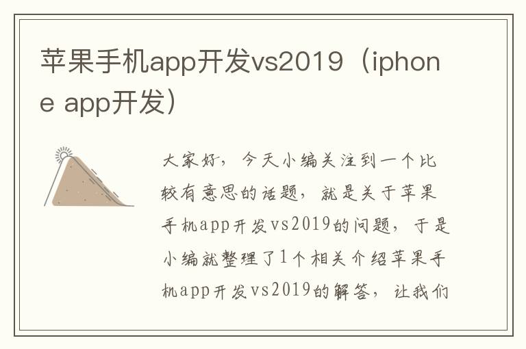 苹果手机app开发vs2019（iphone app开发）