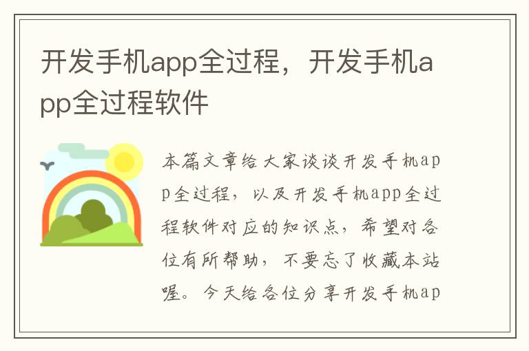 开发手机app全过程，开发手机app全过程软件