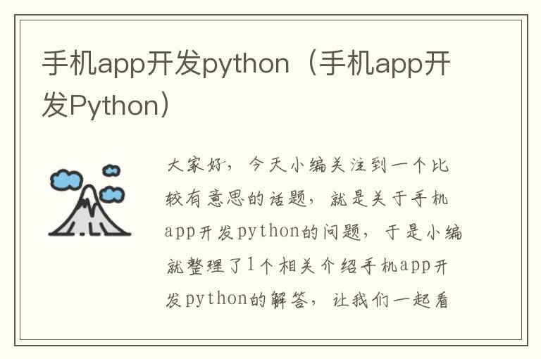 手机app开发python（手机app开发Python）