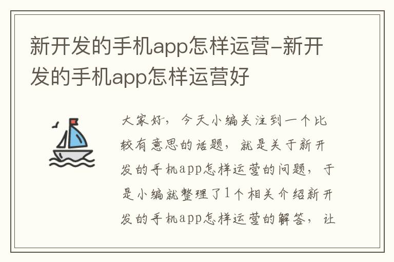 新开发的手机app怎样运营-新开发的手机app怎样运营好