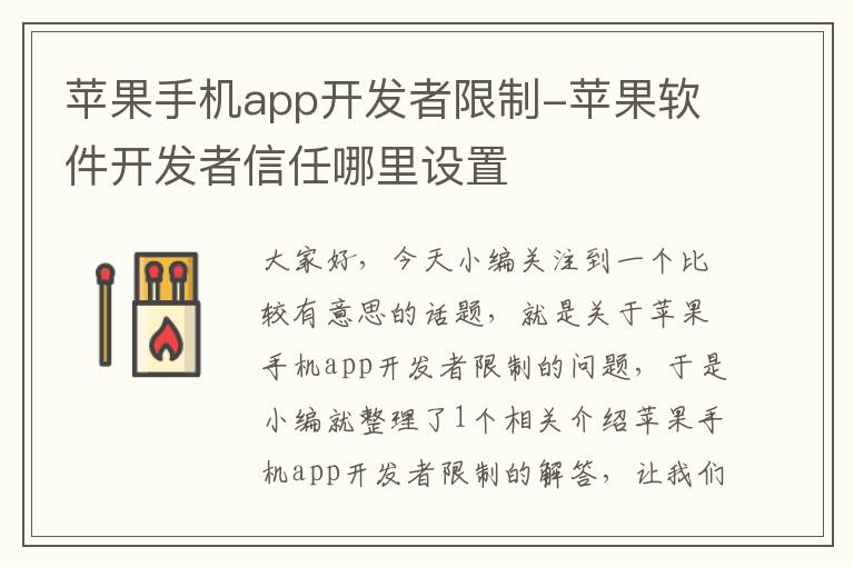 苹果手机app开发者限制-苹果软件开发者信任哪里设置