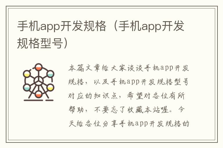 手机app开发规格（手机app开发规格型号）