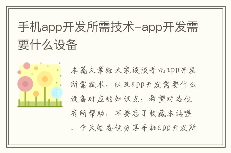 手机app开发所需技术-app开发需要什么设备