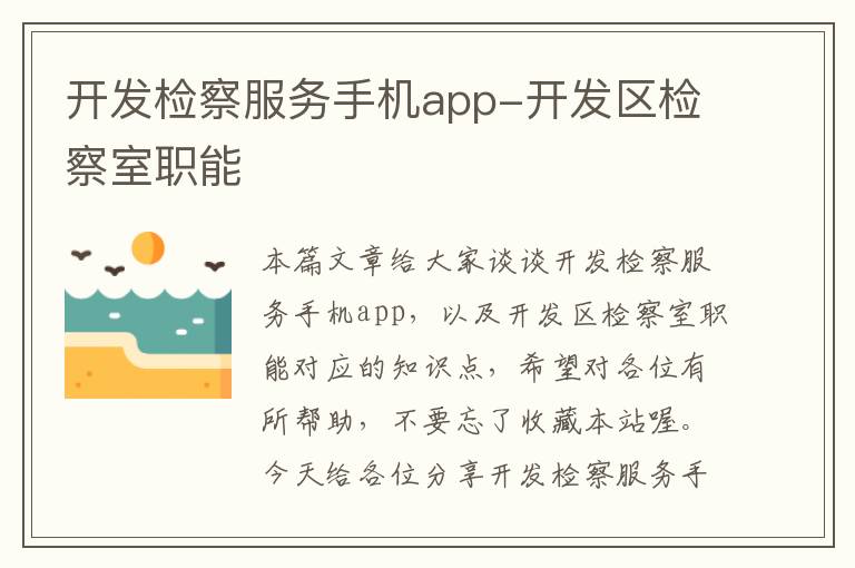 开发检察服务手机app-开发区检察室职能