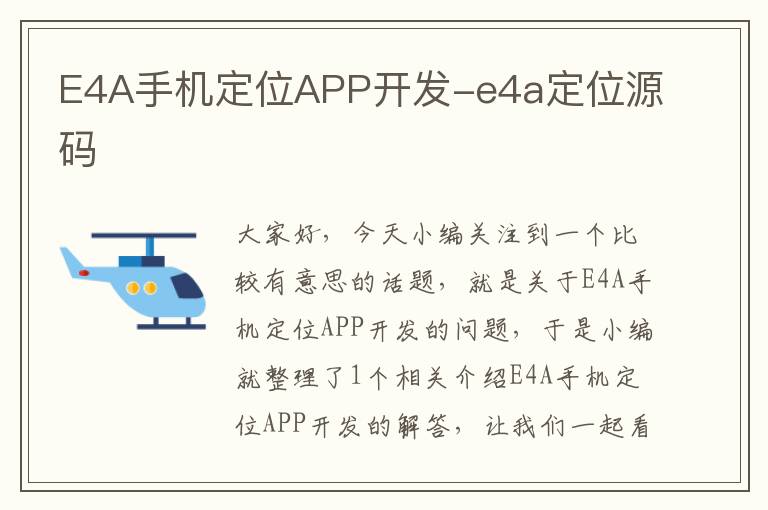 E4A手机定位APP开发-e4a定位源码