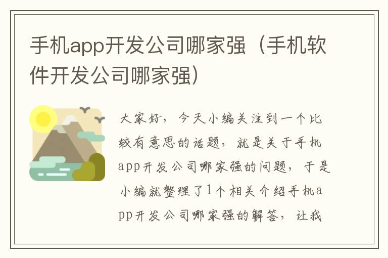 手机app开发公司哪家强（手机软件开发公司哪家强）