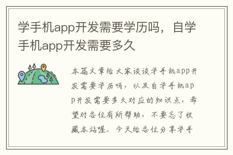 学手机app开发需要学历吗，自学手机app开发需要多久