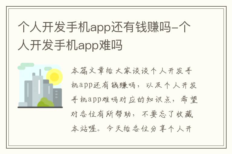 个人开发手机app还有钱赚吗-个人开发手机app难吗