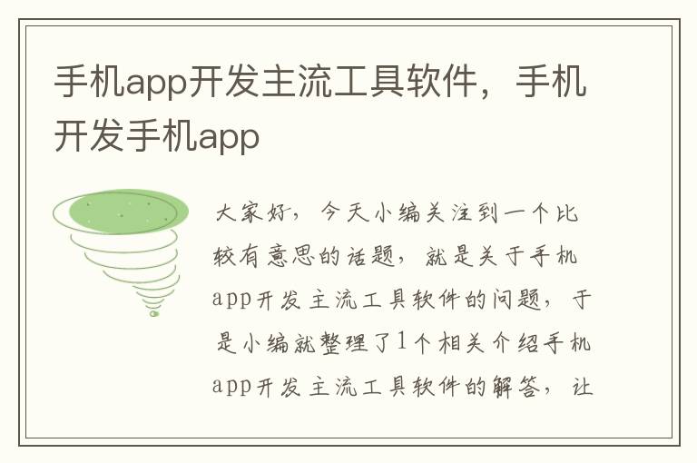 手机app开发主流工具软件，手机开发手机app