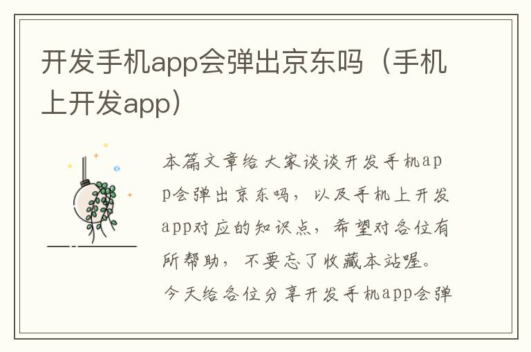 开发手机app会弹出京东吗（手机上开发app）