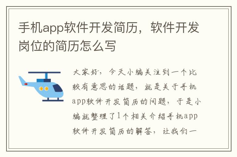 手机app软件开发简历，软件开发岗位的简历怎么写