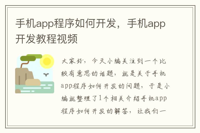 手机app程序如何开发，手机app开发教程视频