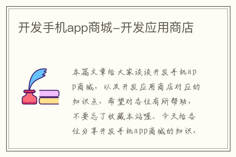 开发手机app商城-开发应用商店