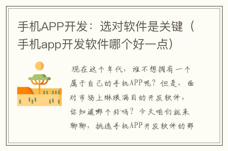 手机APP开发：选对软件是关键（手机app开发软件哪个好一点）