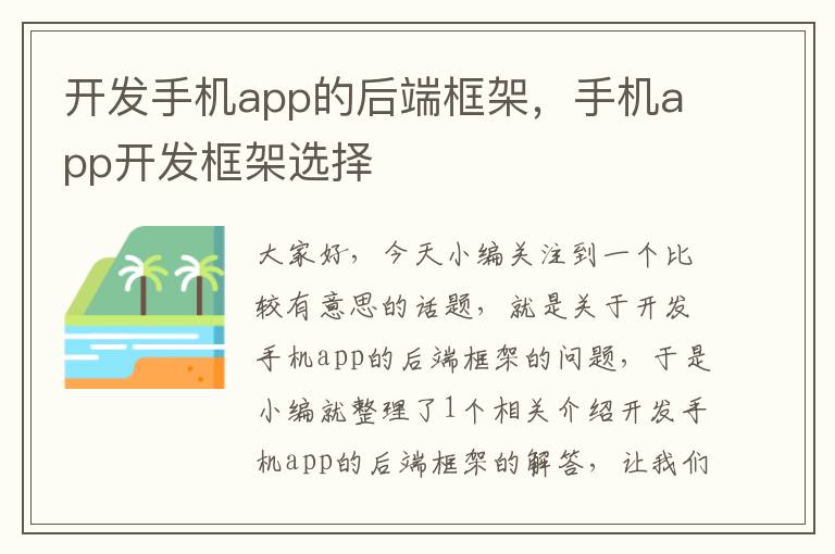 开发手机app的后端框架，手机app开发框架选择