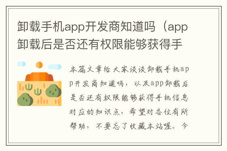 卸载手机app开发商知道吗（app卸载后是否还有权限能够获得手机信息）